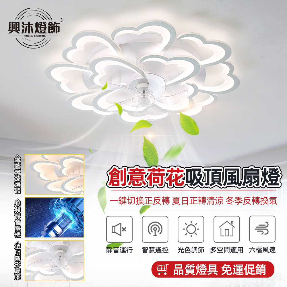 【XINGMU 興沐】創意荷花隱形風扇燈 超薄循環扇 客廳led吊扇 吸頂扇壁燈風扇（護眼光源/無極調光）6845