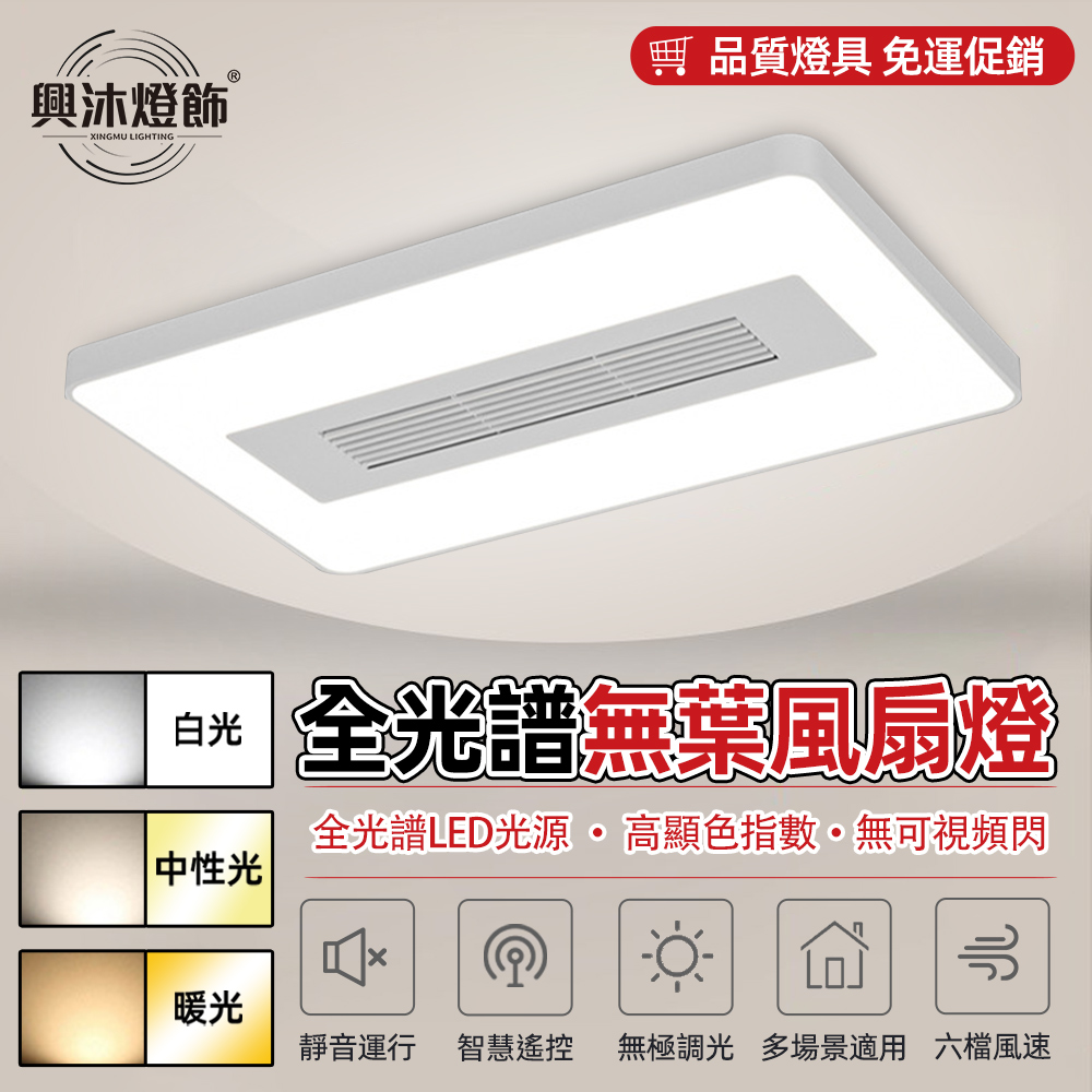 【XINGMU 興沐】新款長方形led主燈平板燈 馬卡龍無扇葉風扇燈 智慧無葉吊扇燈 簡約風大主臥燈-SD35656