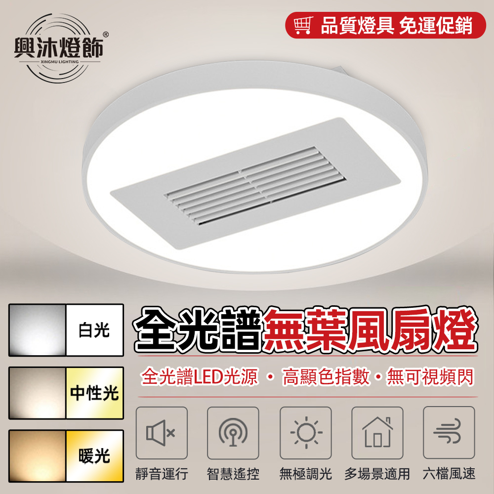 【XINGMU 興沐】新款圓形led主燈平板燈 智慧無葉吊扇燈 馬卡龍無扇葉風扇燈 簡約風大客廳主臥燈