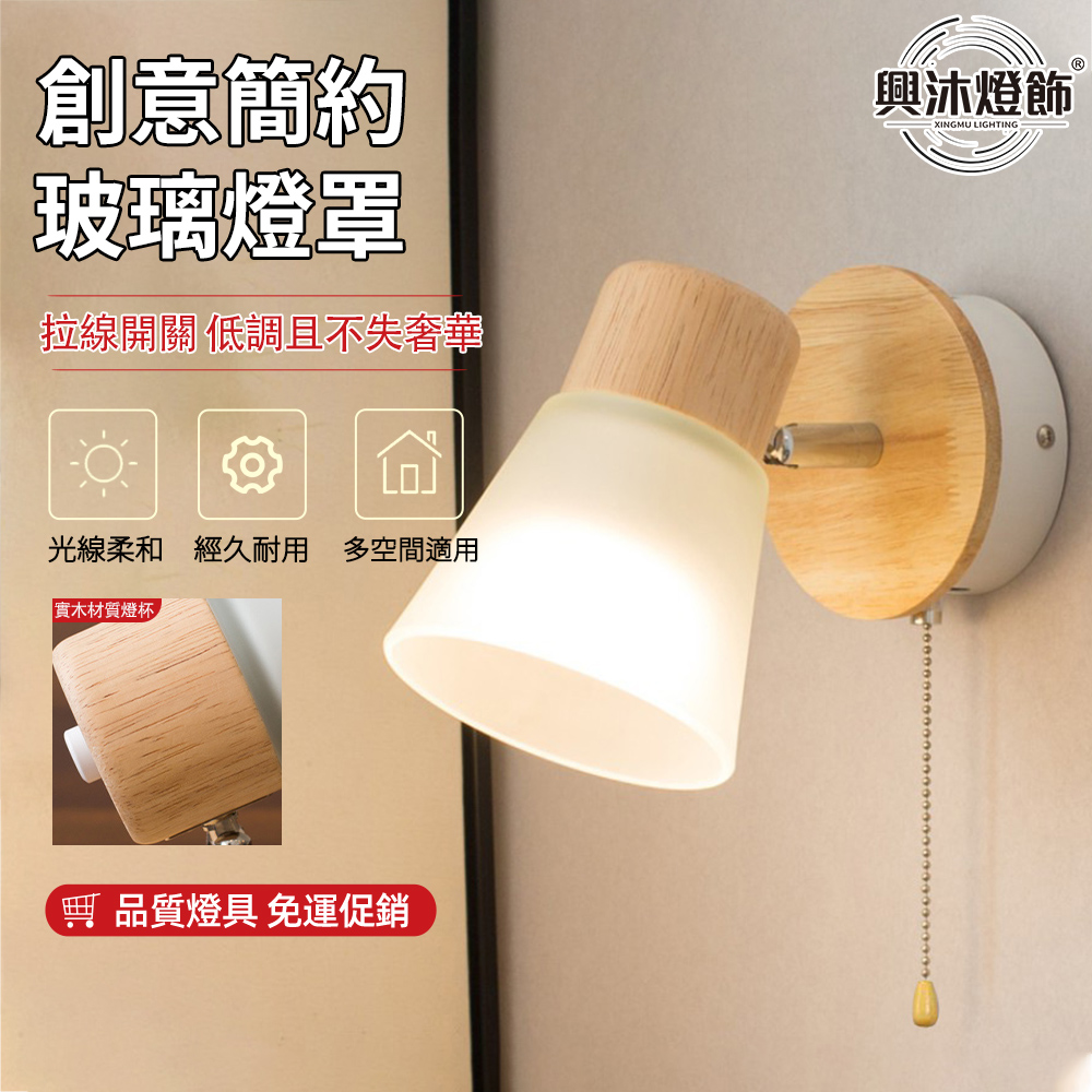 【XINGMU興沐】 北歐現代簡約拉線玻璃壁燈 臥室床頭開關床頭燈 書房走廊過道壁燈 夜燈 創意閱讀壁燈