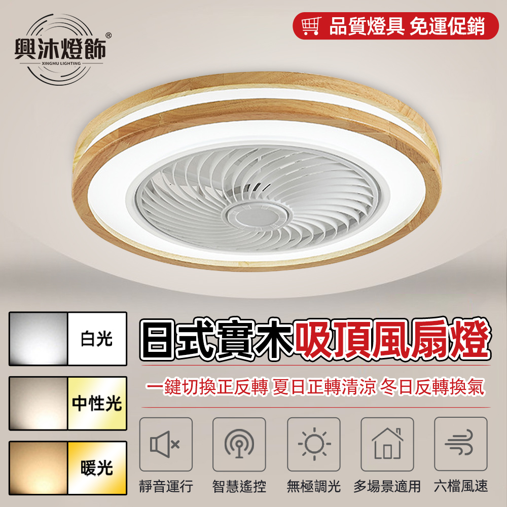 【XINGMU 興沐】北歐家用實木全鏤空隱形電風扇 實木風扇燈吸頂燈 臥室燈日式原木餐廳書房燈具吊扇燈