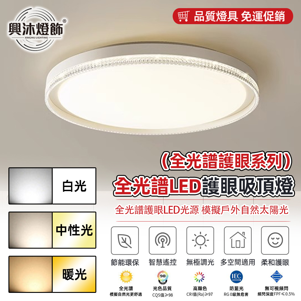 【XINGMU 興沐】全光譜護眼簡約客廳奶油風燈 圓形吸頂燈 led吸頂燈 輕奢水晶房間燈 臥室燈 吸頂燈