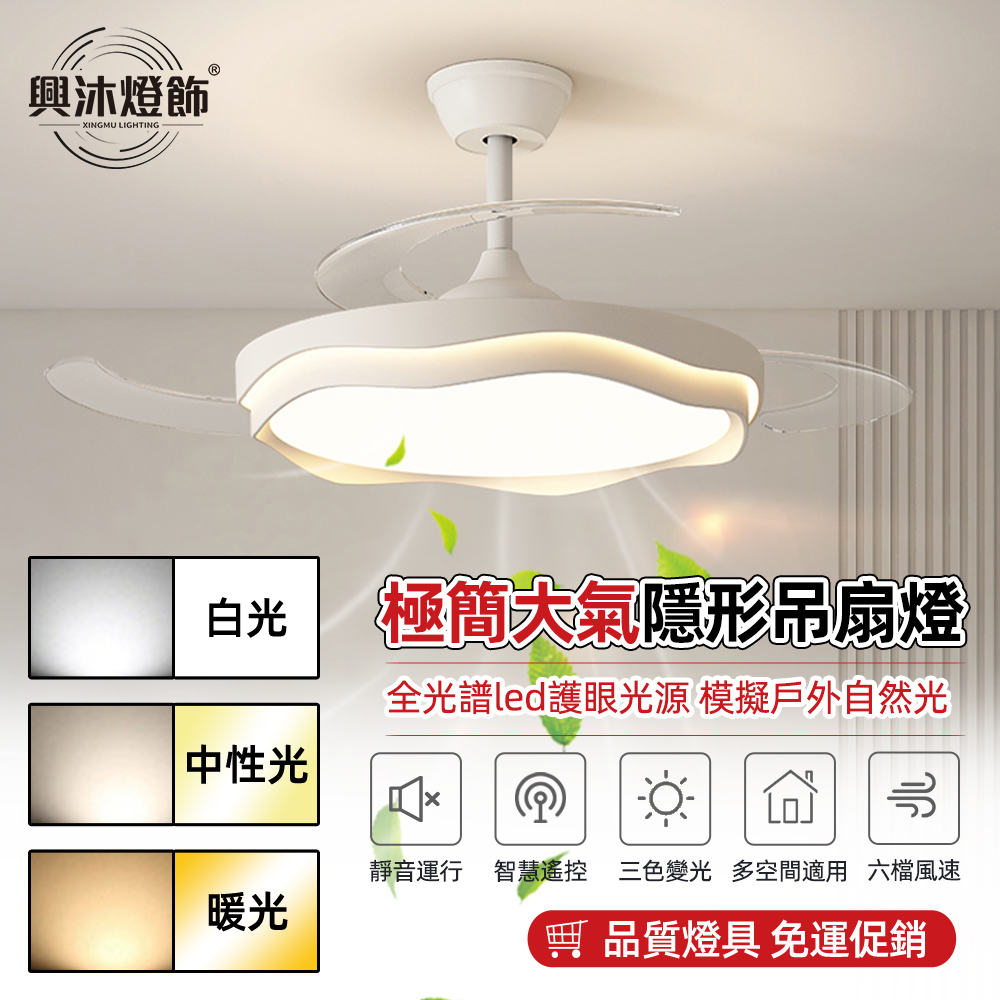 【XINGMU 興沐】42吋輕奢客廳風扇燈 led吸頂燈風扇 靜音變頻電扇燈 循環扇吊燈（三色變光/六檔風速）