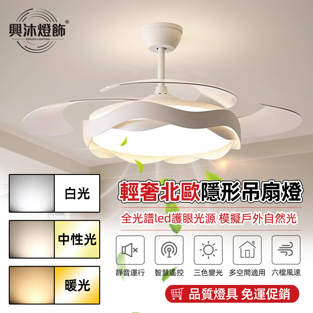 【XINGMU 興沐】48吋輕奢簡約隱形吊扇燈 led風扇燈 多功能二合一 北歐吊扇吊燈（三色變光/六檔風速）