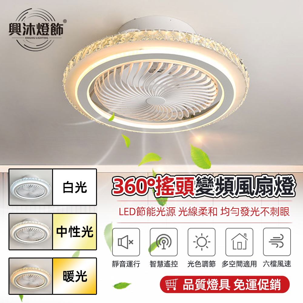 【XINGMU 興沐】臥室led吸頂燈 360搖頭水晶薄款帶網防護安全風扇燈（定時功能/六檔風速）HJ-808-02