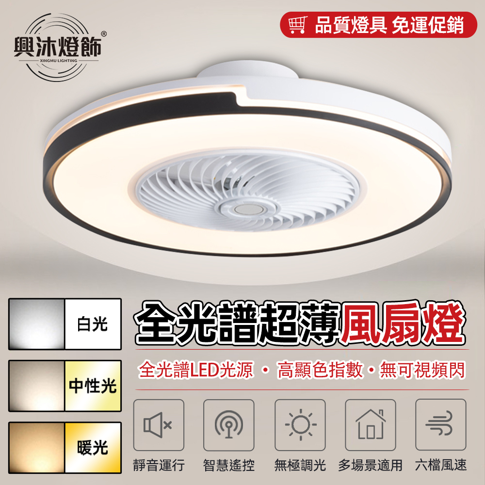 【XINGMU 興沐】簡約大氣智慧變頻隱形餐廳客廳風扇燈 led吸頂燈 dc電扇燈（智慧遙控/六檔風速）XM2062