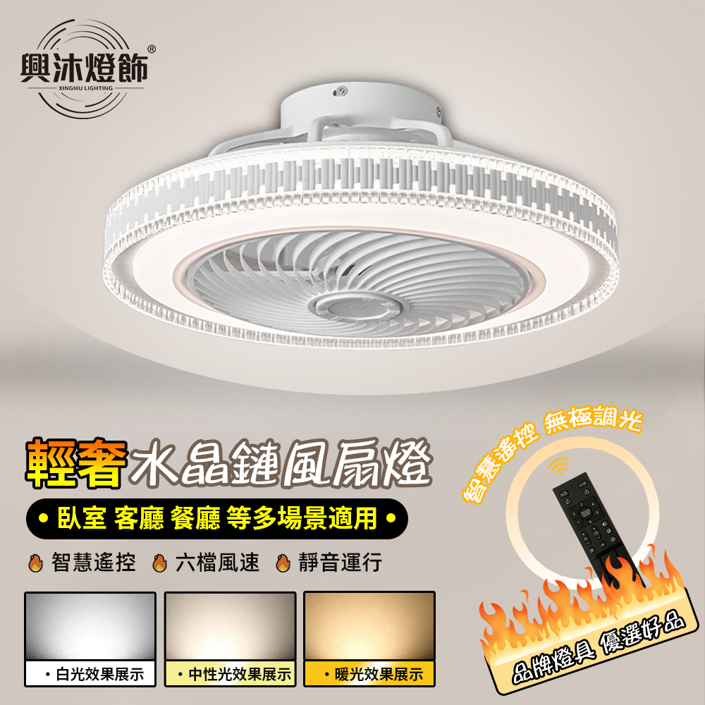 【XINGMU 興沐】輕奢水晶鏈風扇燈 吸頂吊燈風扇 隱形吊扇燈 靜音電風扇《智慧遙控/變頻設計》