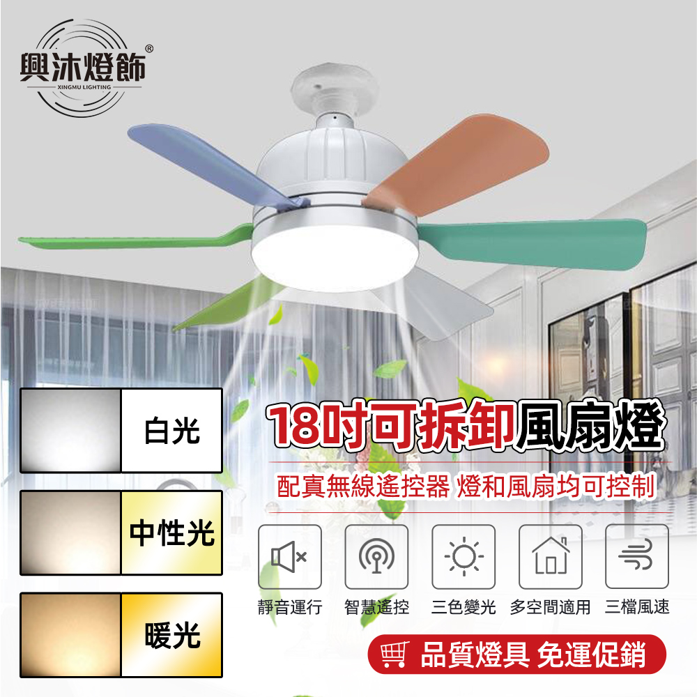 【XINGMU興沐】18吋吊扇燈 螺口插拔風扇燈 超靜音LED燈 迷妳可拆卸彩色扇葉吊扇 智慧餐廳臥室遙控吊燈