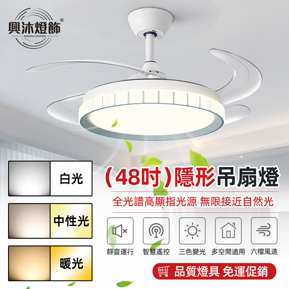 【XINGMU興沐】48吋隱形吊扇燈 家用led風扇燈 客廳餐廳燈（靜音帶電扇燈一體燈變頻遙控）