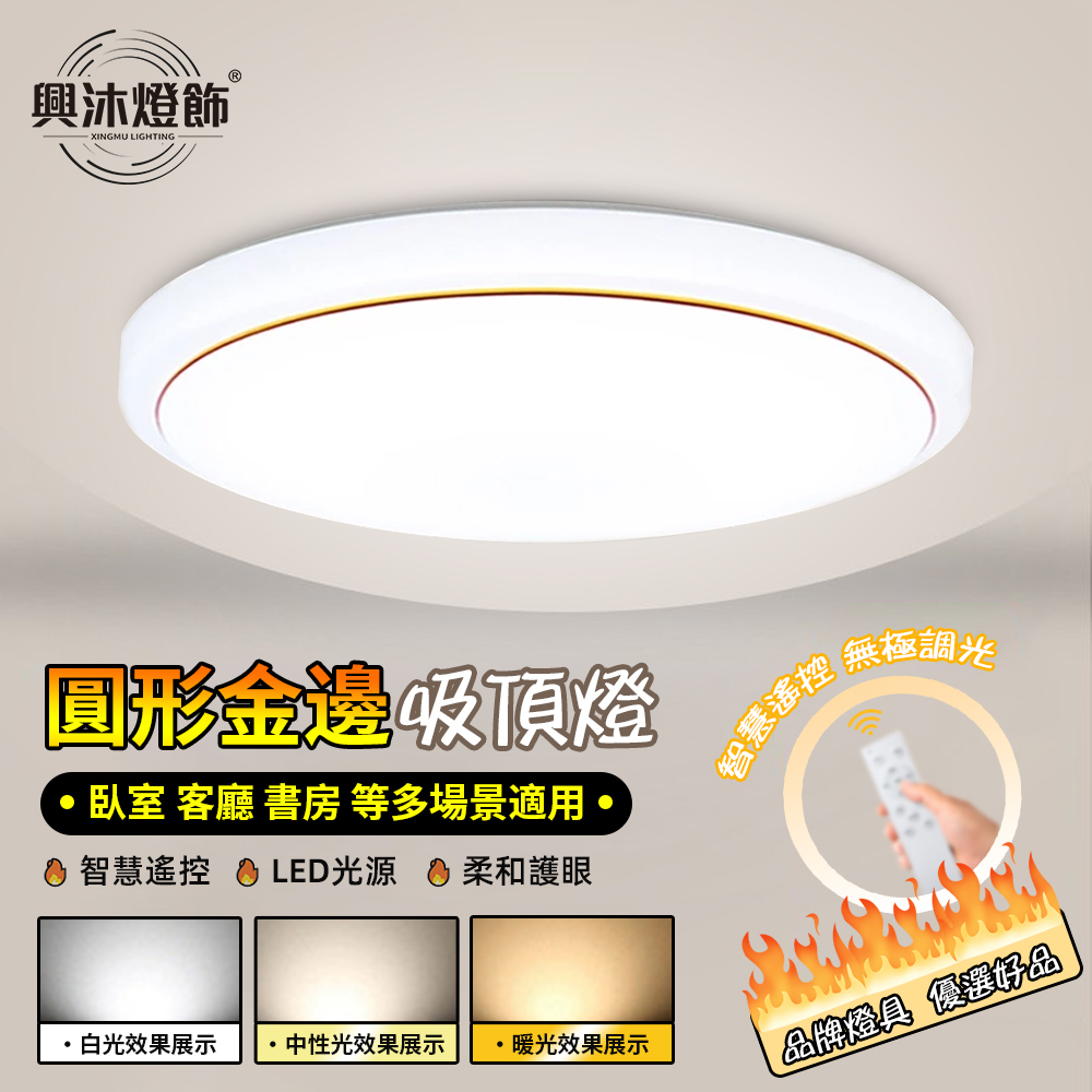 【XINGMU 興沐】led吸頂燈 現代簡約臥室燈 （家用60cm圓形led燈 吸頂燈亞克力平板燈 附帶遙控器）