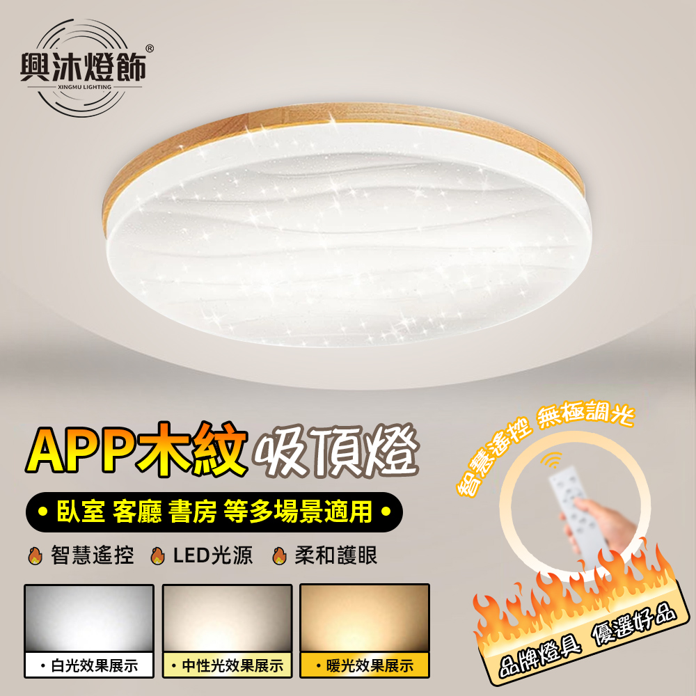 【XINGMU 興沐】木紋星空led吸頂燈 客廳臥室燈 （50cm木紋圓形led燈 全光譜護眼光源）