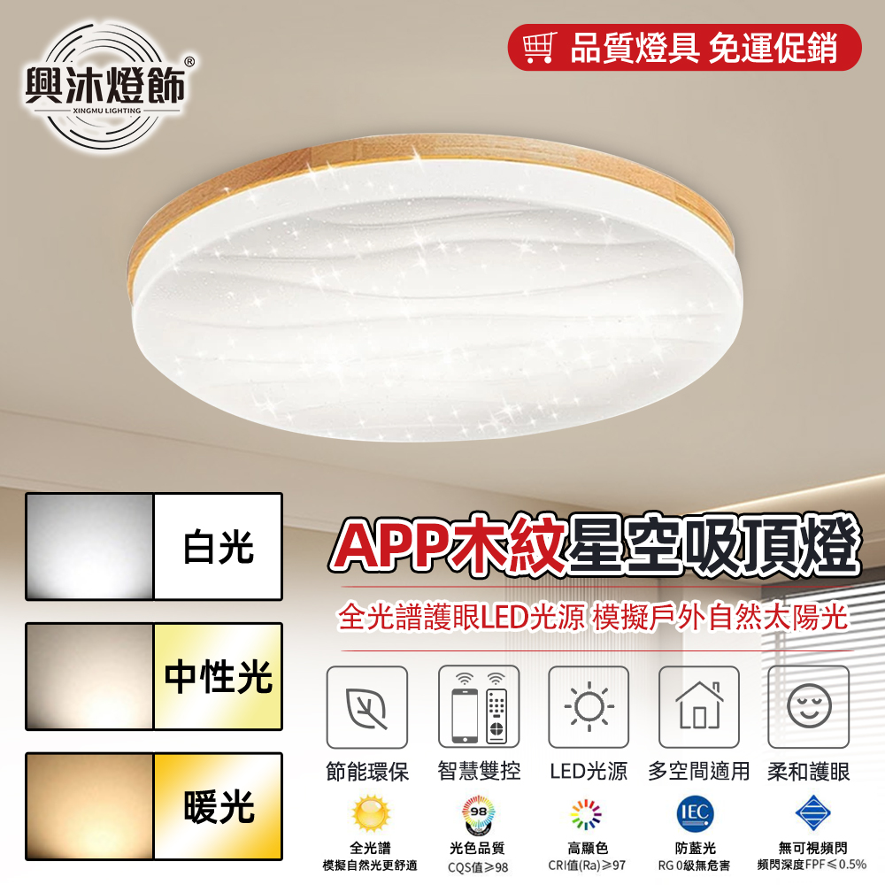 【XINGMU 興沐】木紋星空led吸頂燈 客廳臥室燈 （40cm木紋圓形led燈 全光譜護眼光源）