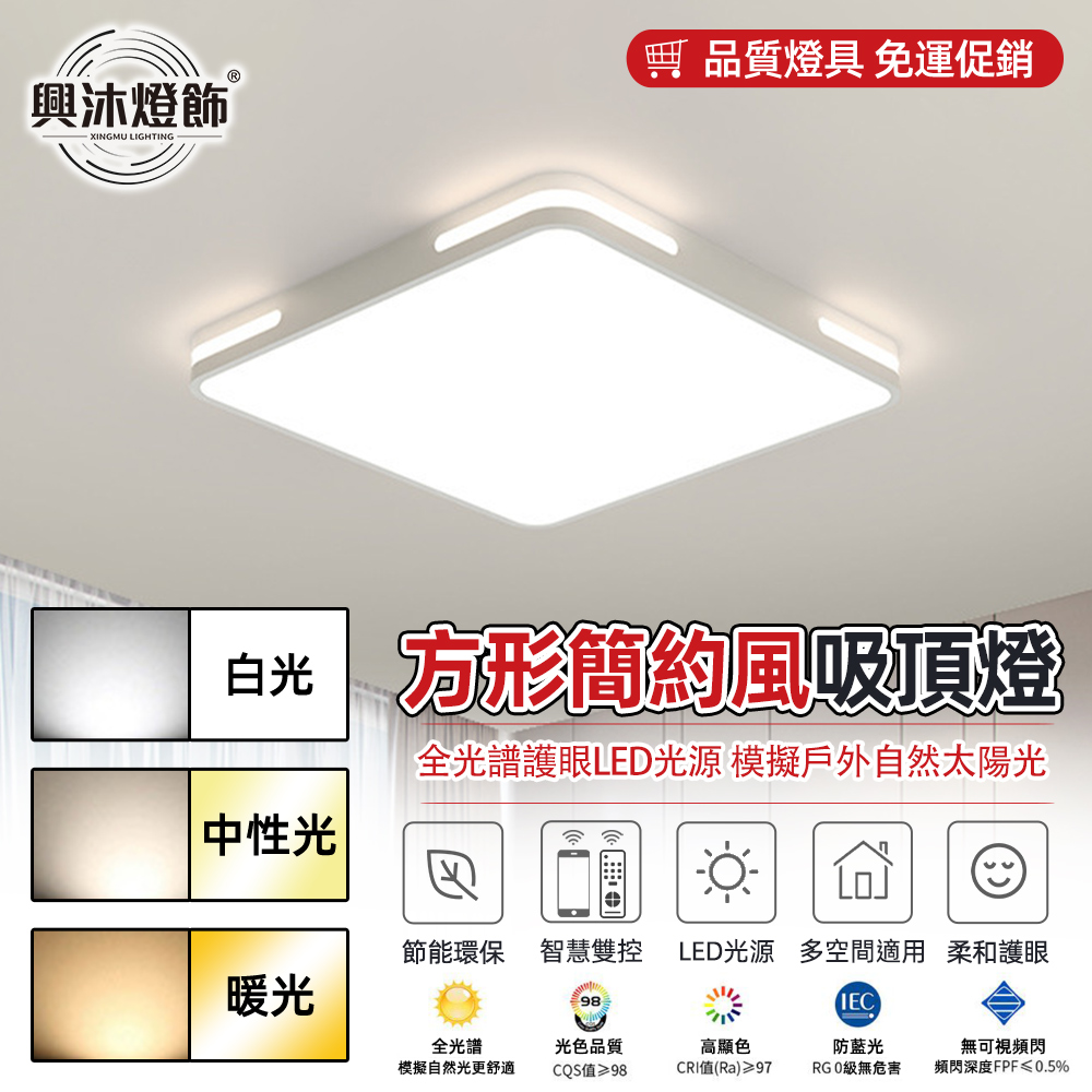 【XINGMU 興沐】led客廳吸頂燈 現代簡約方形馬卡龍吸頂燈（40cm全光譜護眼 無極調光110v）
