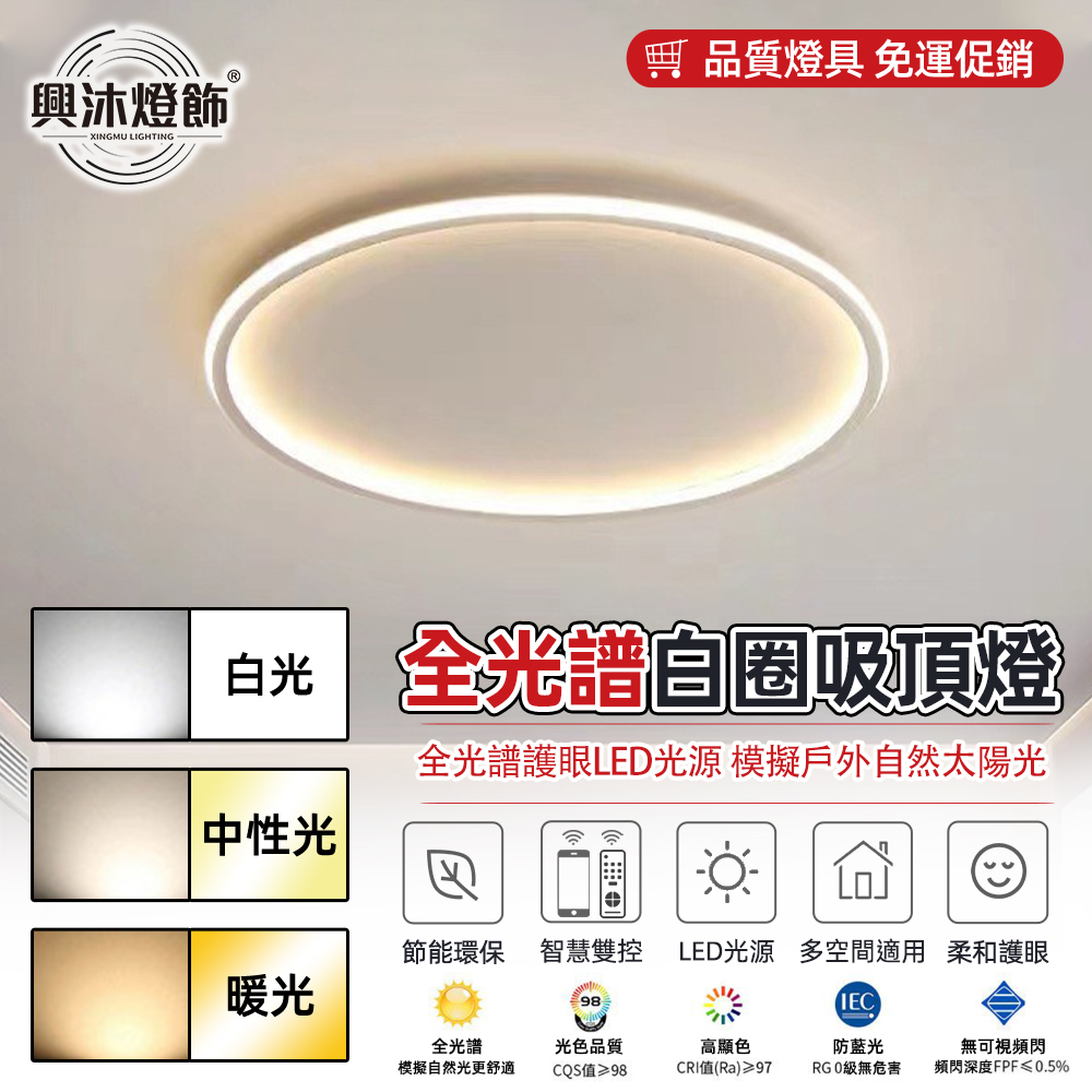 【XINGMU 興沐】LED白圈黑圈60cm吸頂燈 （入戶玄關過道燈 走廊燈 陽臺吸頂燈 附帶遙控器）