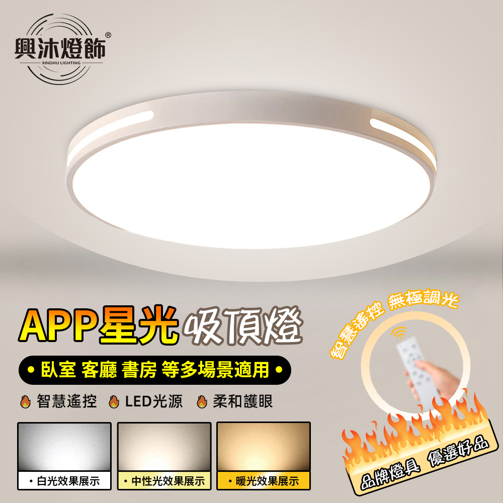 【XINGMU 興沐】臥室圓形40cm吸頂燈 led簡約現代臥室燈飾（餐廳客廳燈 智慧陽臺走廊燈 臥室燈）