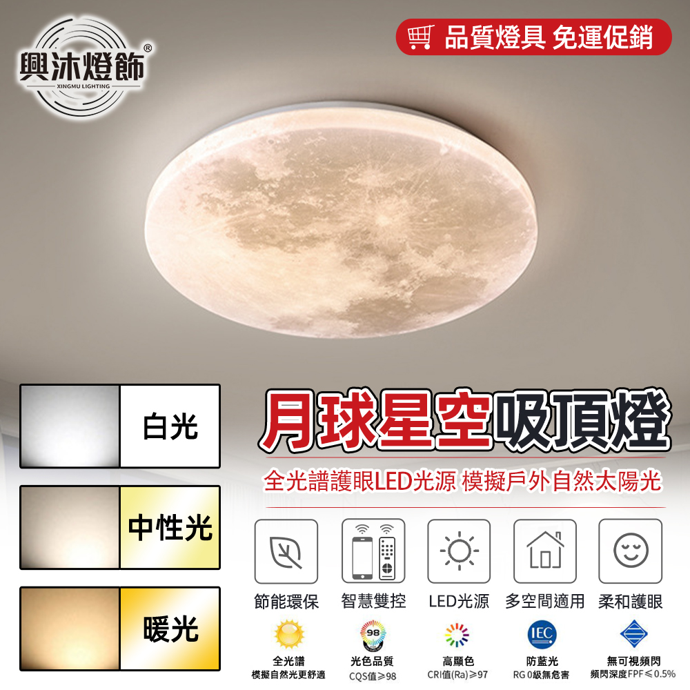 【XINGMU 興沐】臥室圓形月球紋60cm吸頂燈 走廊玄關廚房陽臺燈 （無極調光 附帶遙控器）