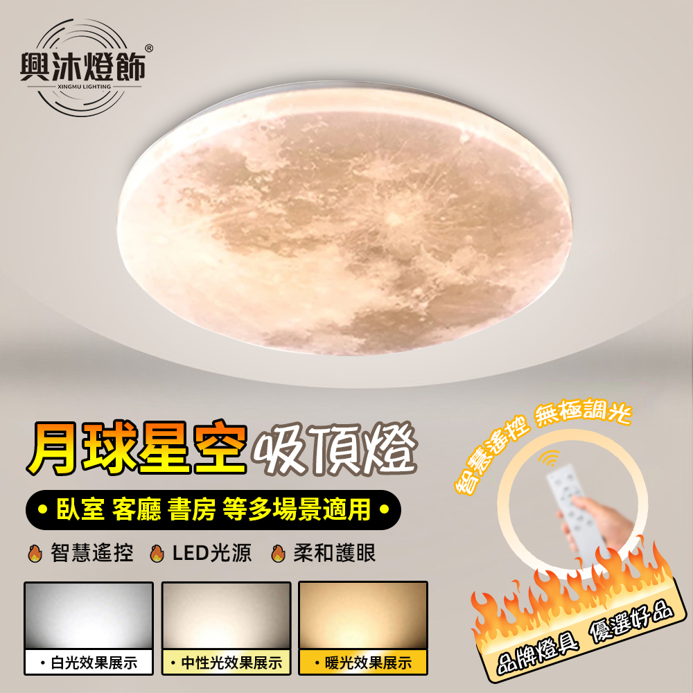 【XINGMU 興沐】臥室圓形月球紋50cm吸頂燈 走廊玄關廚房陽臺燈 （無極調光 附帶遙控器）