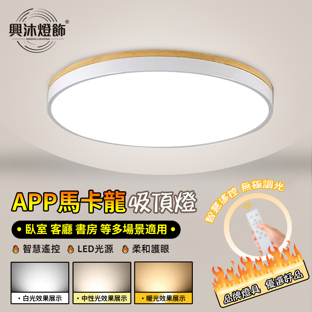 【XINGMU 興沐】馬卡龍木邊led吸頂燈 50cm北歐客廳燈（陽臺房間臥室燈 圓形吸頂燈 led燈 帶APP）