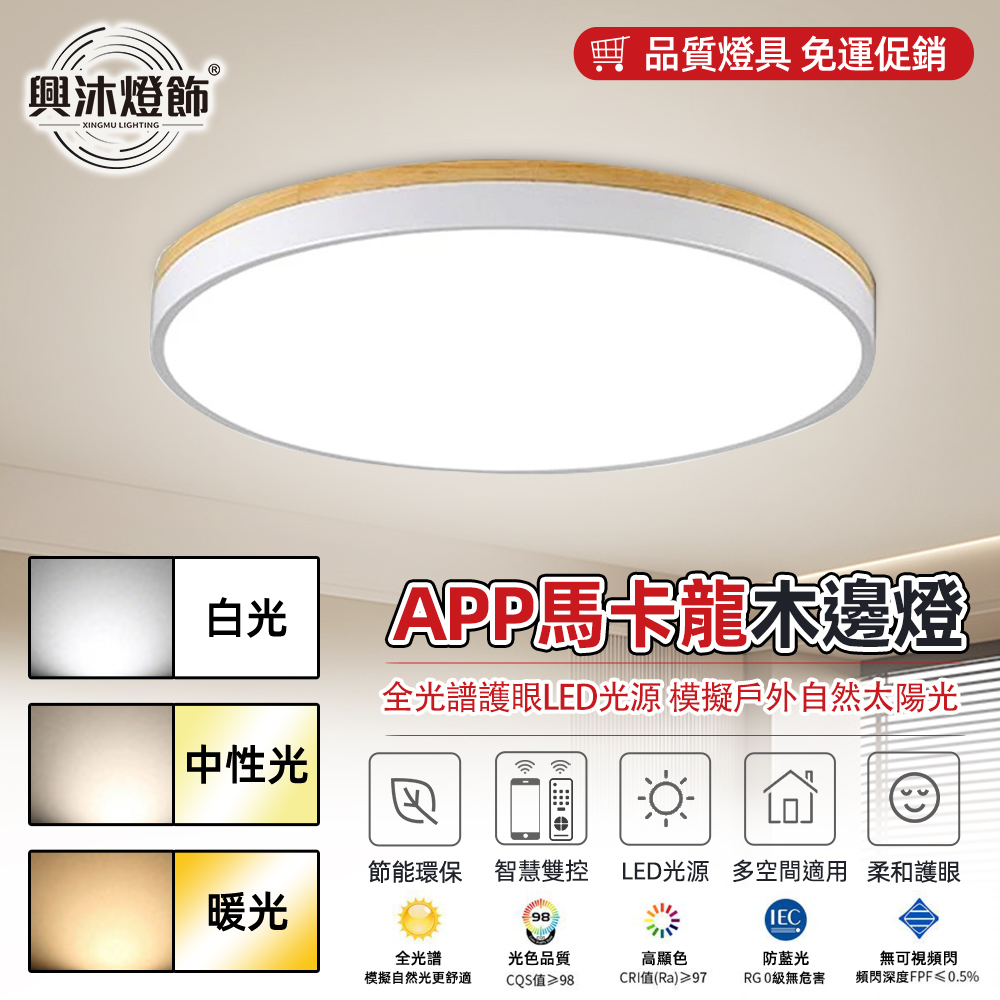 【XINGMU 興沐】馬卡龍木邊led吸頂燈 40cm北歐客廳燈（陽臺房間臥室燈 圓形吸頂燈 led燈）