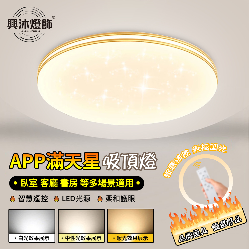 【XINGMU 興沐】60cm臥室圓形吸頂燈 led滿天星吸頂燈 （無極調光 附遙控器）