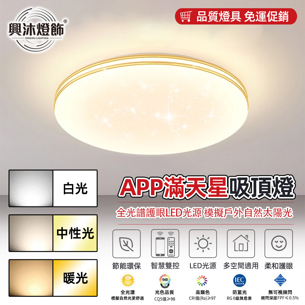 【XINGMU 興沐】40cm臥室圓形吸頂燈 led滿天星吸頂燈 （無極調光 附遙控器）