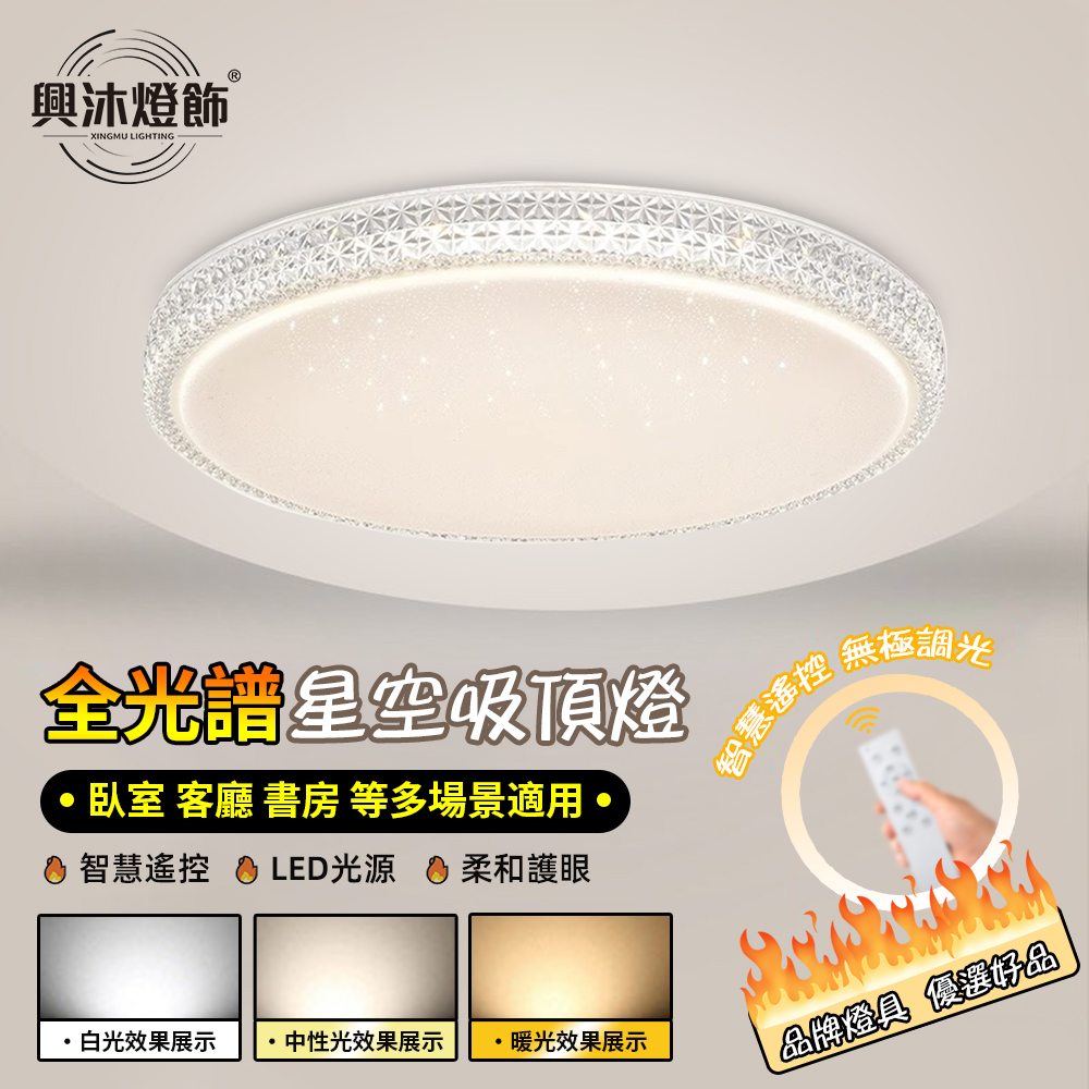 【XINGMU 興沐】臥室餐廳智慧吸頂燈 50cm客廳燈 簡約led圓形吸頂燈 （附帶遙控器 全光譜護眼）