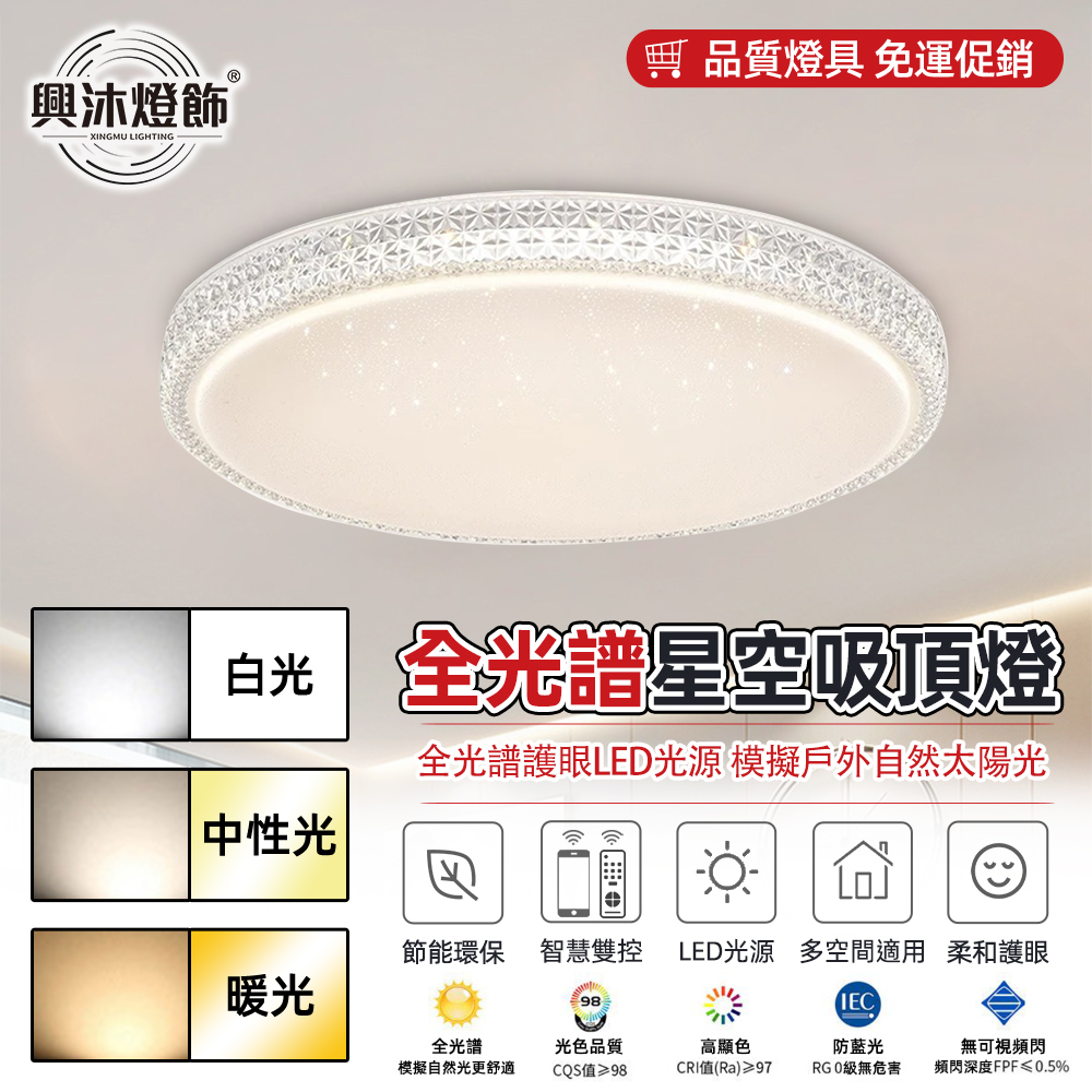 【XINGMU 興沐】臥室餐廳智慧吸頂燈 60cm客廳燈 簡約led圓形吸頂燈 （附帶遙控器 全光譜護眼）
