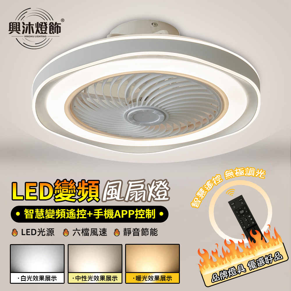【XINGMU 興沐】隱形吸頂風扇燈 臥室變頻循環扇 LED無極調光吊扇 靜音DC馬達 遙控定時