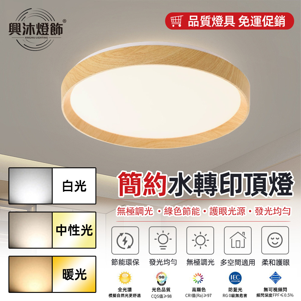 【XINGMU 興沐】全光譜護眼吸頂燈 無藍光危害 50公分客廳/臥室/書房專用 遙控三色溫