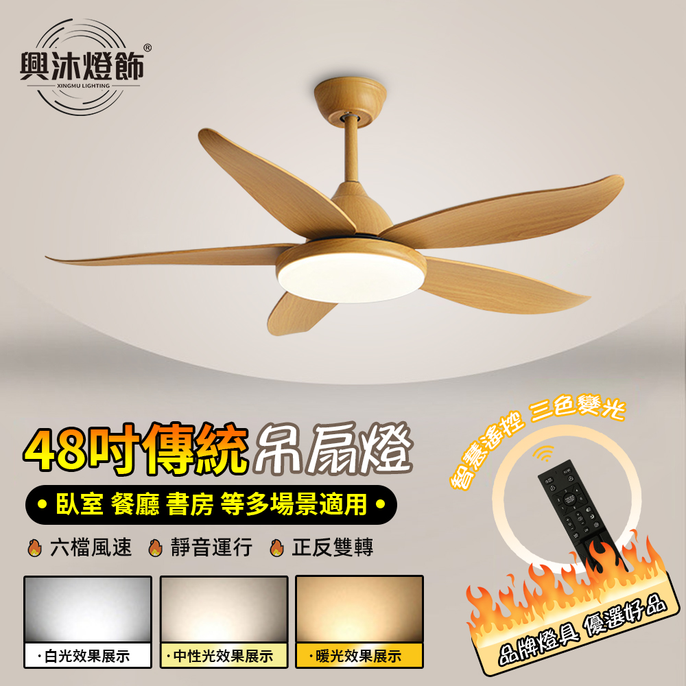 【XINGMU 興沐】北歐吊扇燈 48吋傳統風扇燈 變頻風扇燈 靜音風扇燈 全光譜吊燈 實木吊扇燈 客廳風扇燈