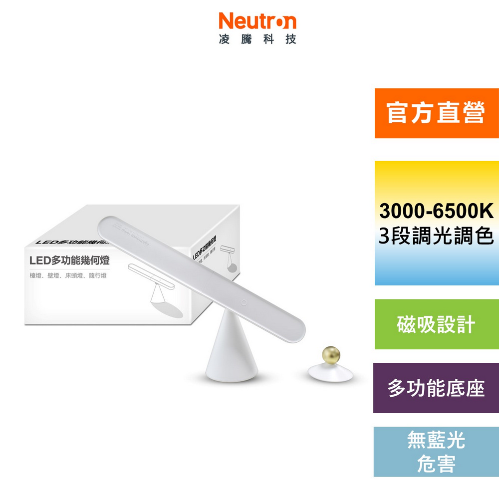 【Neutron 凌騰】LED 5W 多功能幾何燈(桌燈 檯燈 床頭燈)