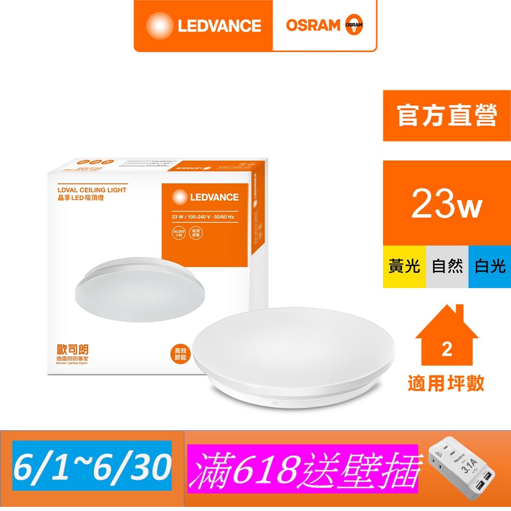 【Osram 歐司朗】晶享 LED 吸頂燈(23W 100-240V)