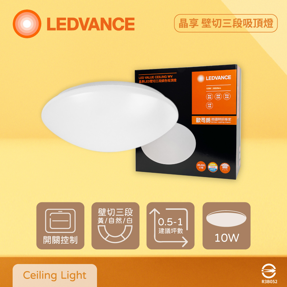 【歐司朗 OSRAM】【2入】LEDVANCE 晶享 10W 全電壓 壁切三段調色吸頂燈