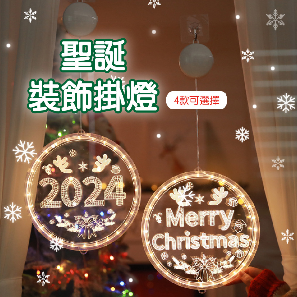 【APEX】新款聖誕節LED吸盤櫥窗掛燈 24CM 透明款