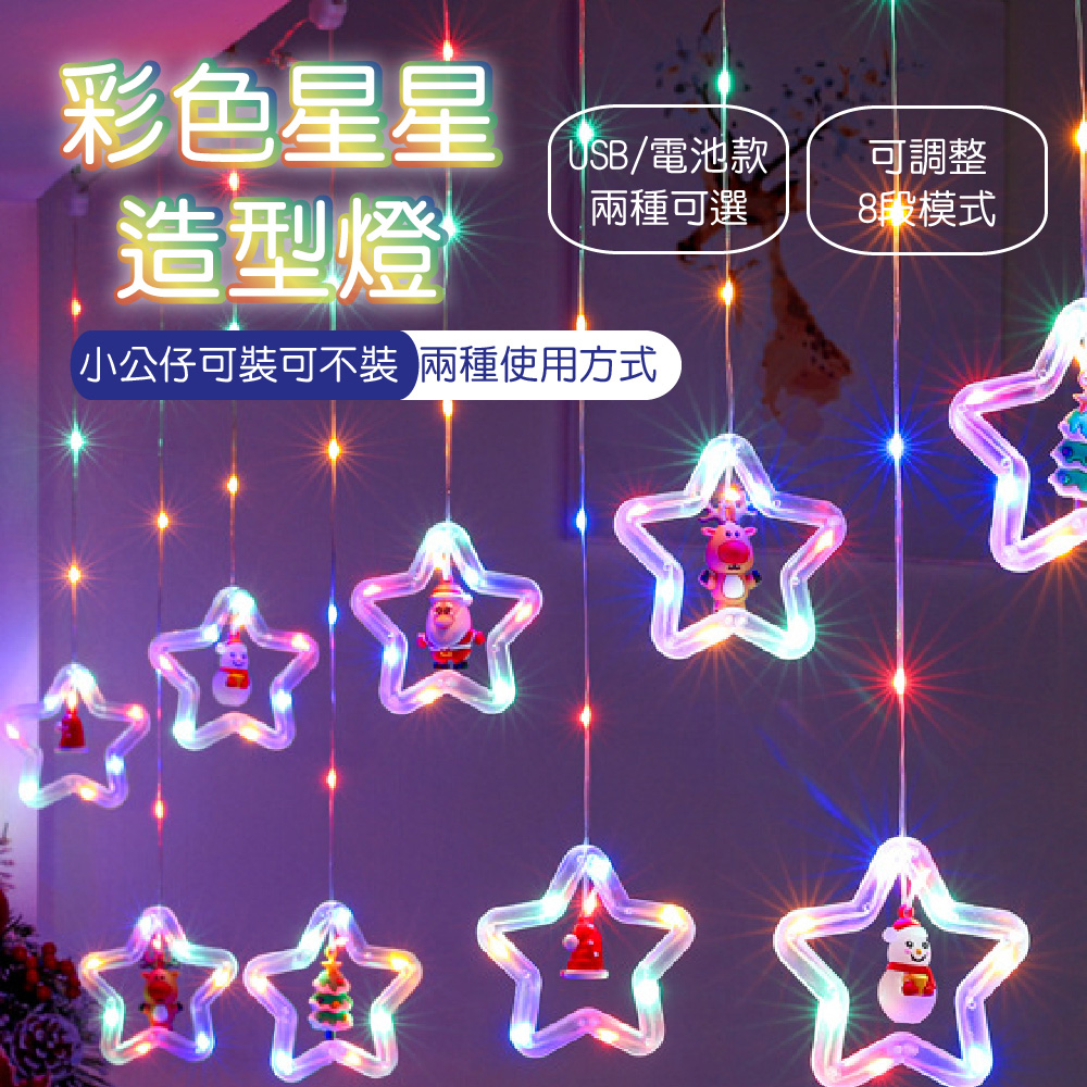 APEX】3米彩色星星聖誕造型LED燈串_附遙控器