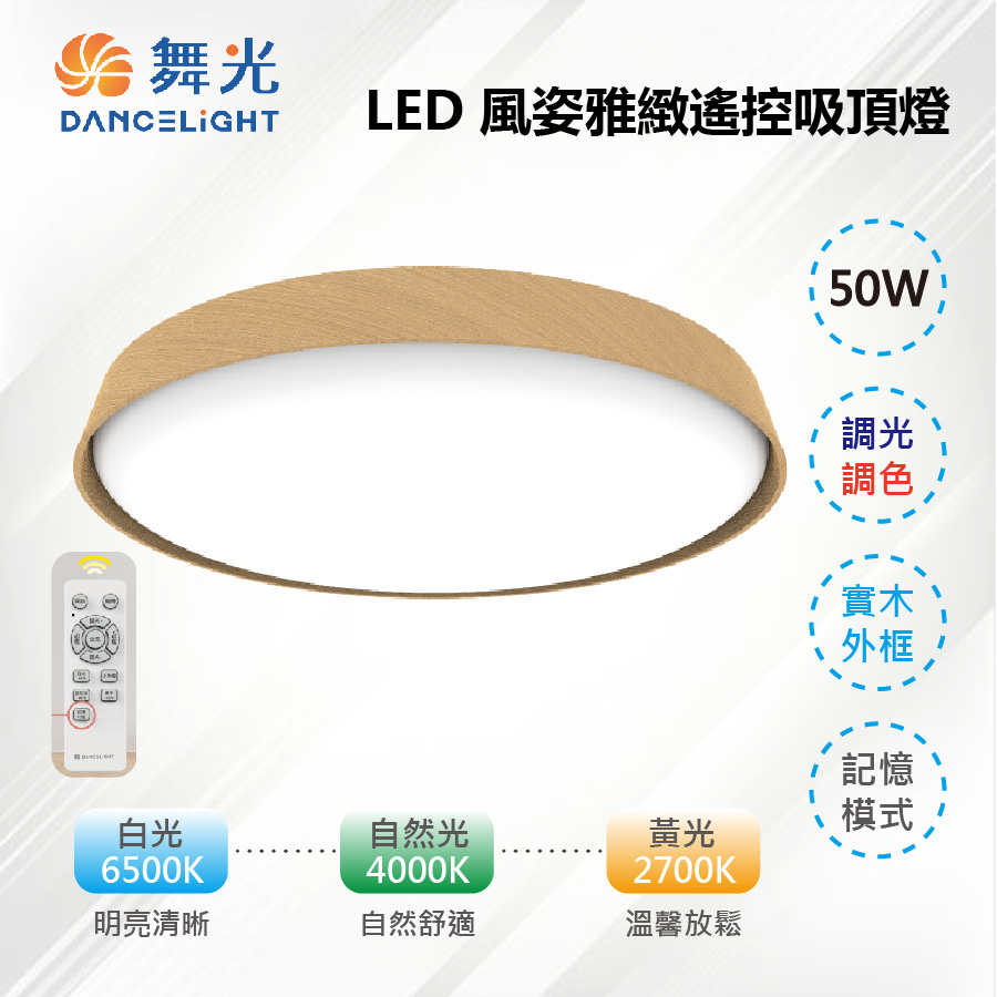 【舞光-LED】LED 50W 風姿雅緻遙控吸頂燈 調光調色 梧桐木紋/樟木紋 D-CER50DM-LW