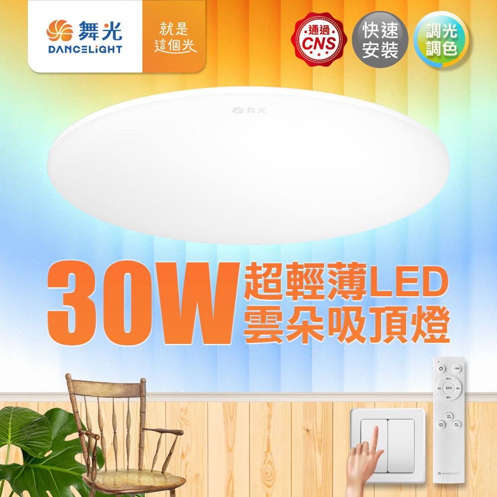 2入組 舞光 2-4坪 30W雲朵調光調色 LED吸頂燈(四段壁切/遙控兩用)