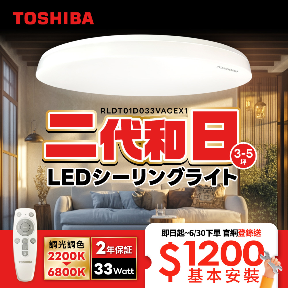 TOSHIBA 東芝 二代 3-5坪 和日33W 遙控調光調色 LED吸頂燈 極簡無印風