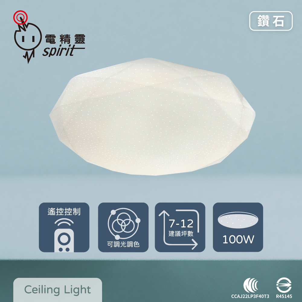 【電精靈spirit】LED 100W 鑽石星鑽 全電壓 調光調色 遙控 吸頂燈