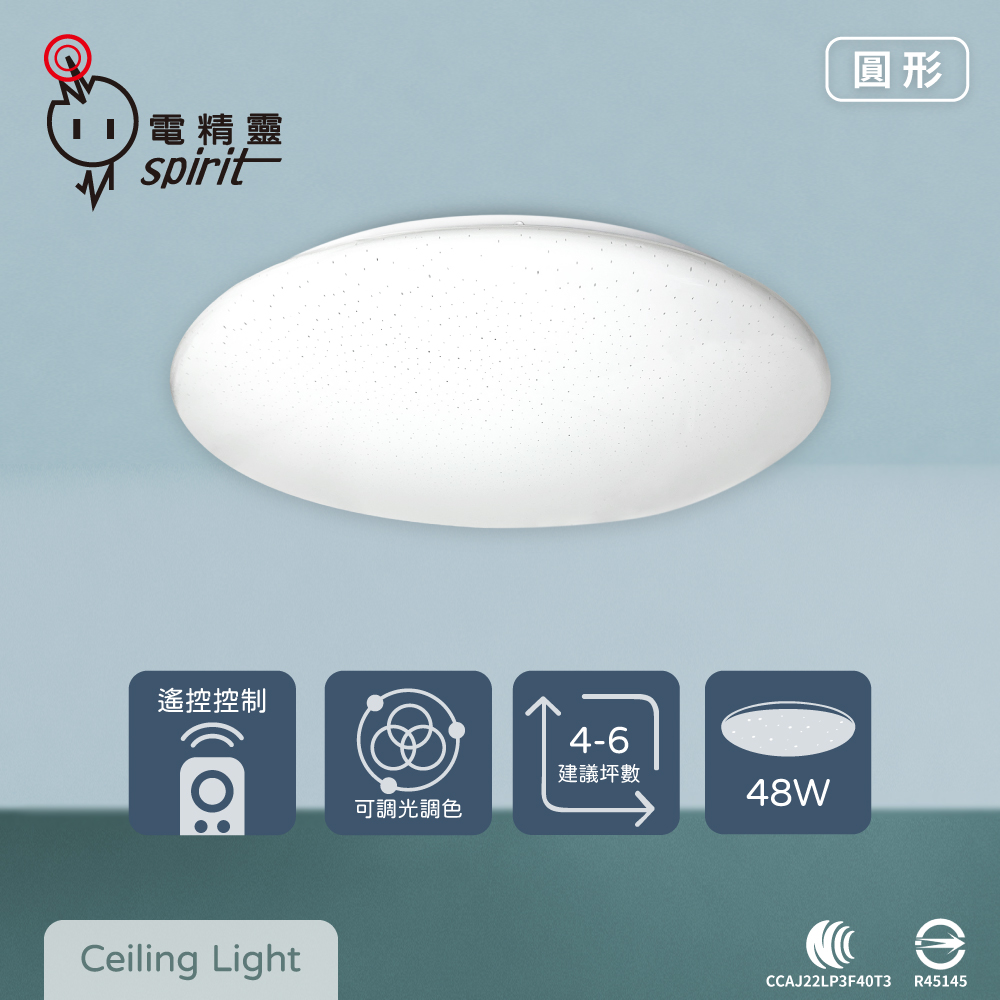 【電精靈spirit】LED 48W 圓形星鑽 全電壓 調光調色 遙控 吸頂燈