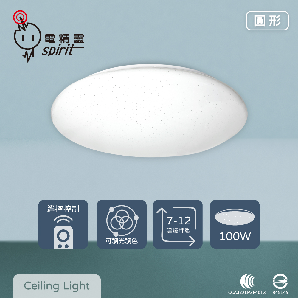 【電精靈spirit】LED 100W 圓形星鑽 全電壓 調光調色 遙控 吸頂燈
