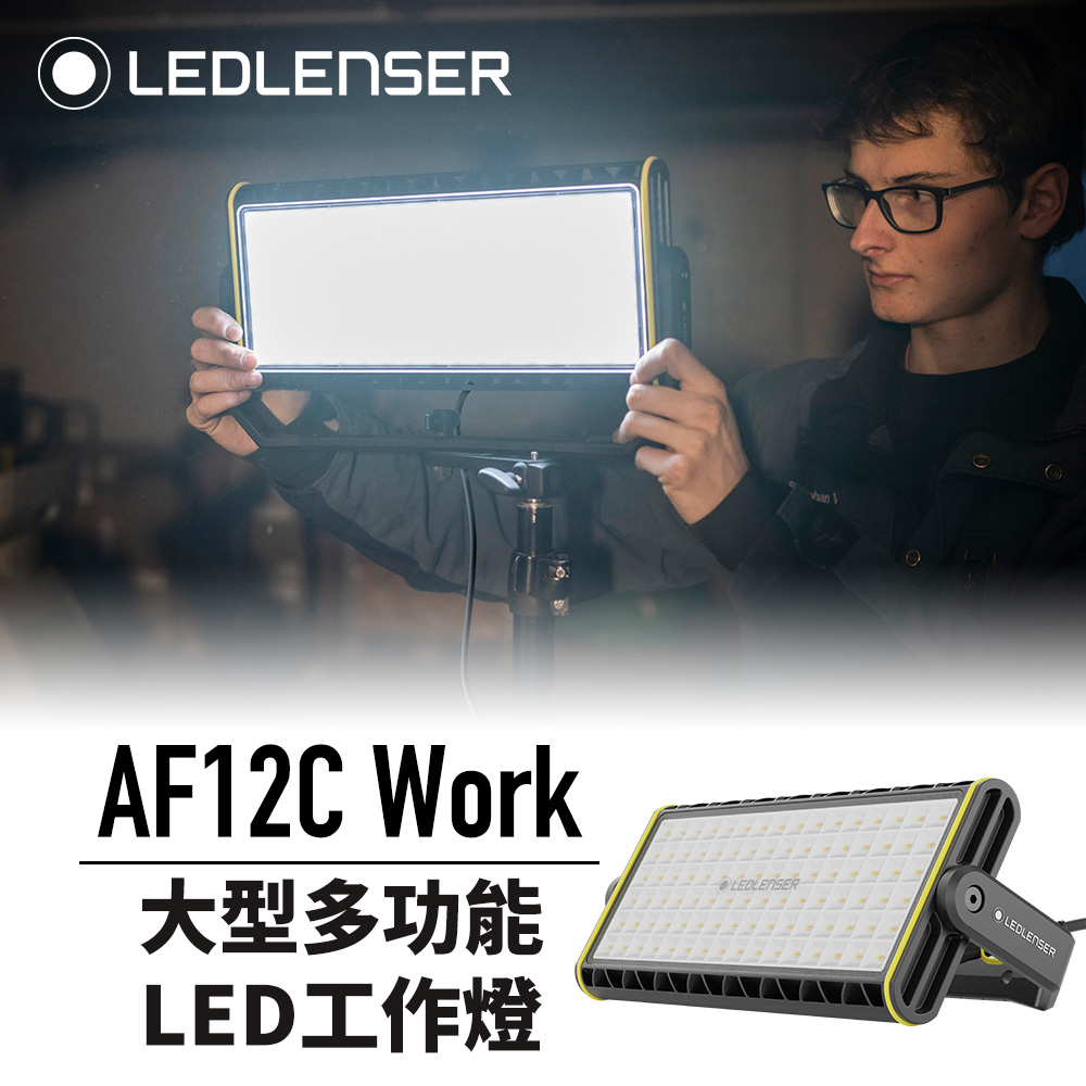 德國Ledlenser AF12C Work 大型多功能LED工作燈