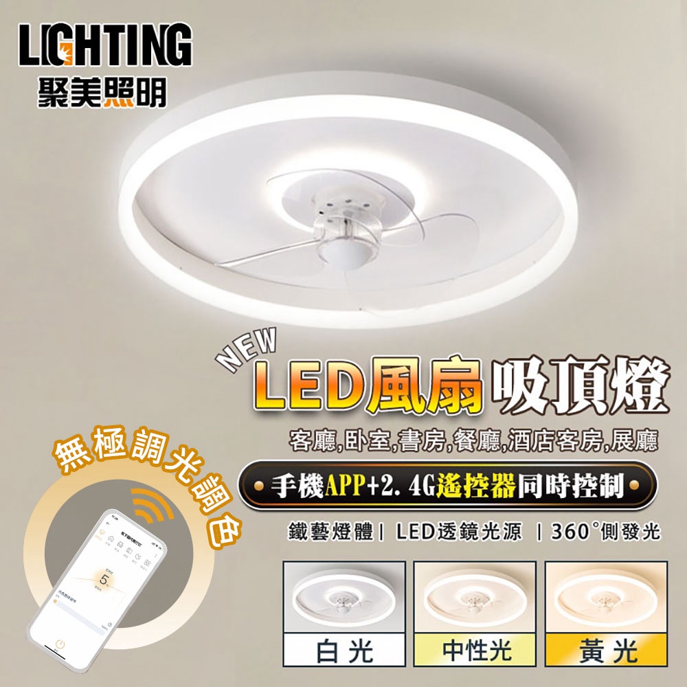 【聚美照明】風扇燈 LED風扇燈 72W吸頂燈 APP智慧無極遙控三色變光 客廳燈 臥室燈 風扇客廳燈