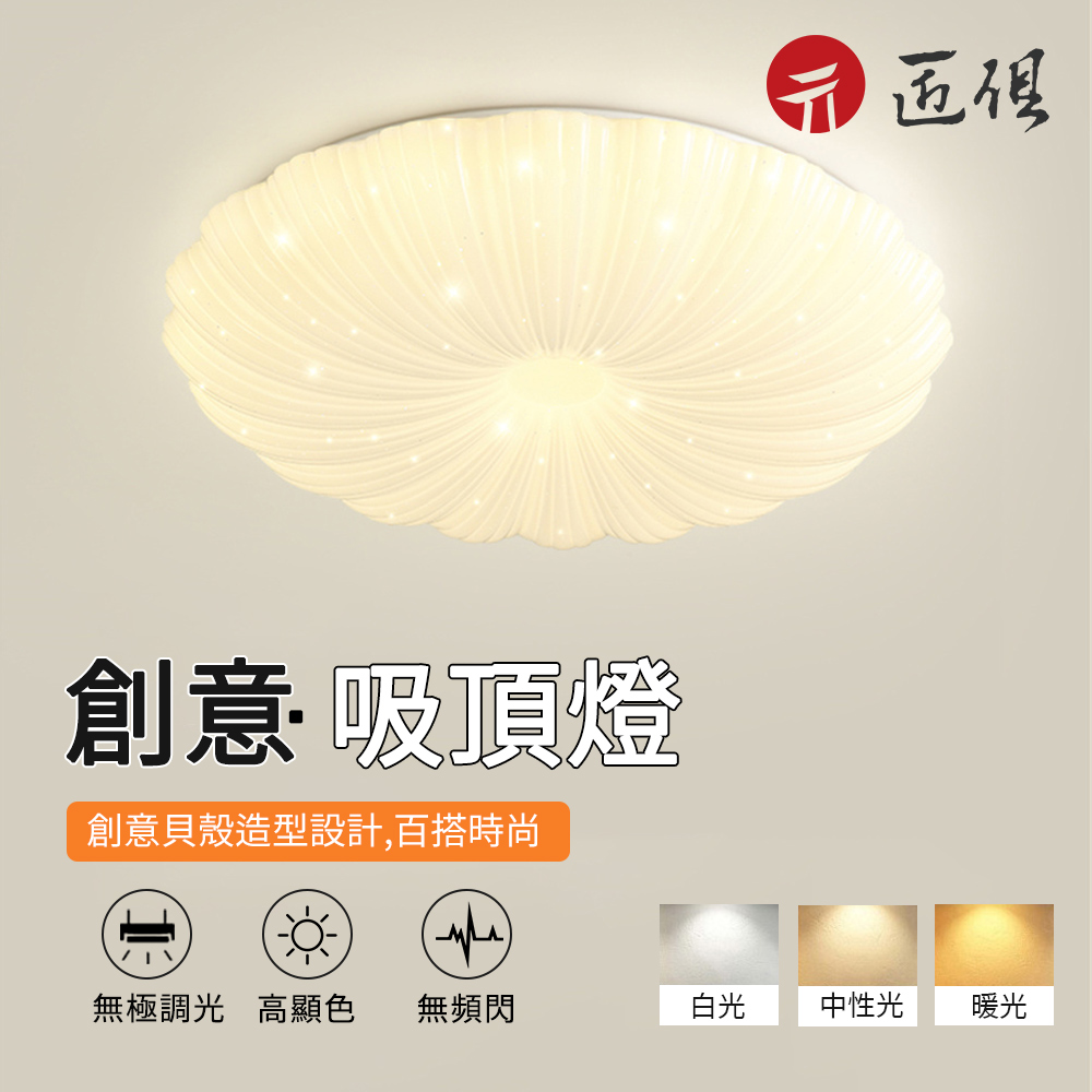 貝殼吸頂燈 36W圓形50cm 三色調光 LED燈 臥室燈