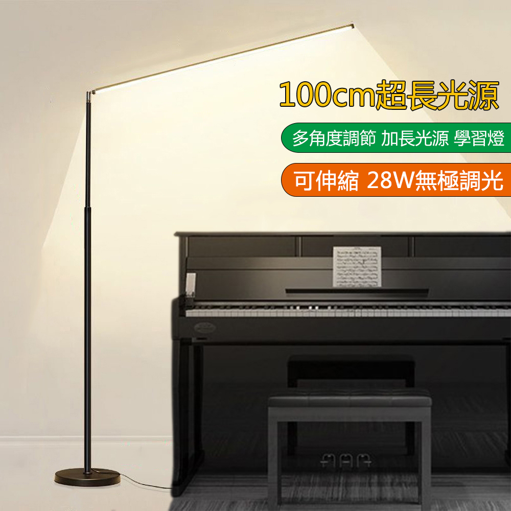 【易利談】28W無極調光立式鋼琴燈 伸縮款LED落地燈