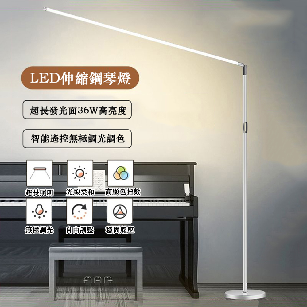 【易利談YIZ TIME】LED伸縮鋼琴燈 36W無極調光落地燈 客廳臥室床頭立式燈 落地閱讀燈 鋼琴學習燈