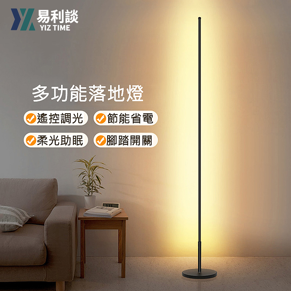 【YIZ TIME】北歐極簡臥室書房客廳led落地立燈-遙控款（氛圍燈/閱讀燈/情景燈/落地燈）