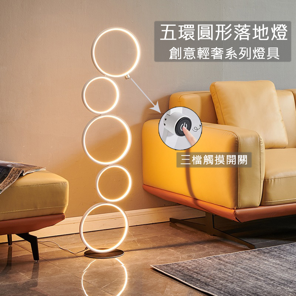 【YIZ TIME】極簡輕奢臥室書房客廳五環LED落地燈（線條燈/立燈/閱讀燈/照明燈）