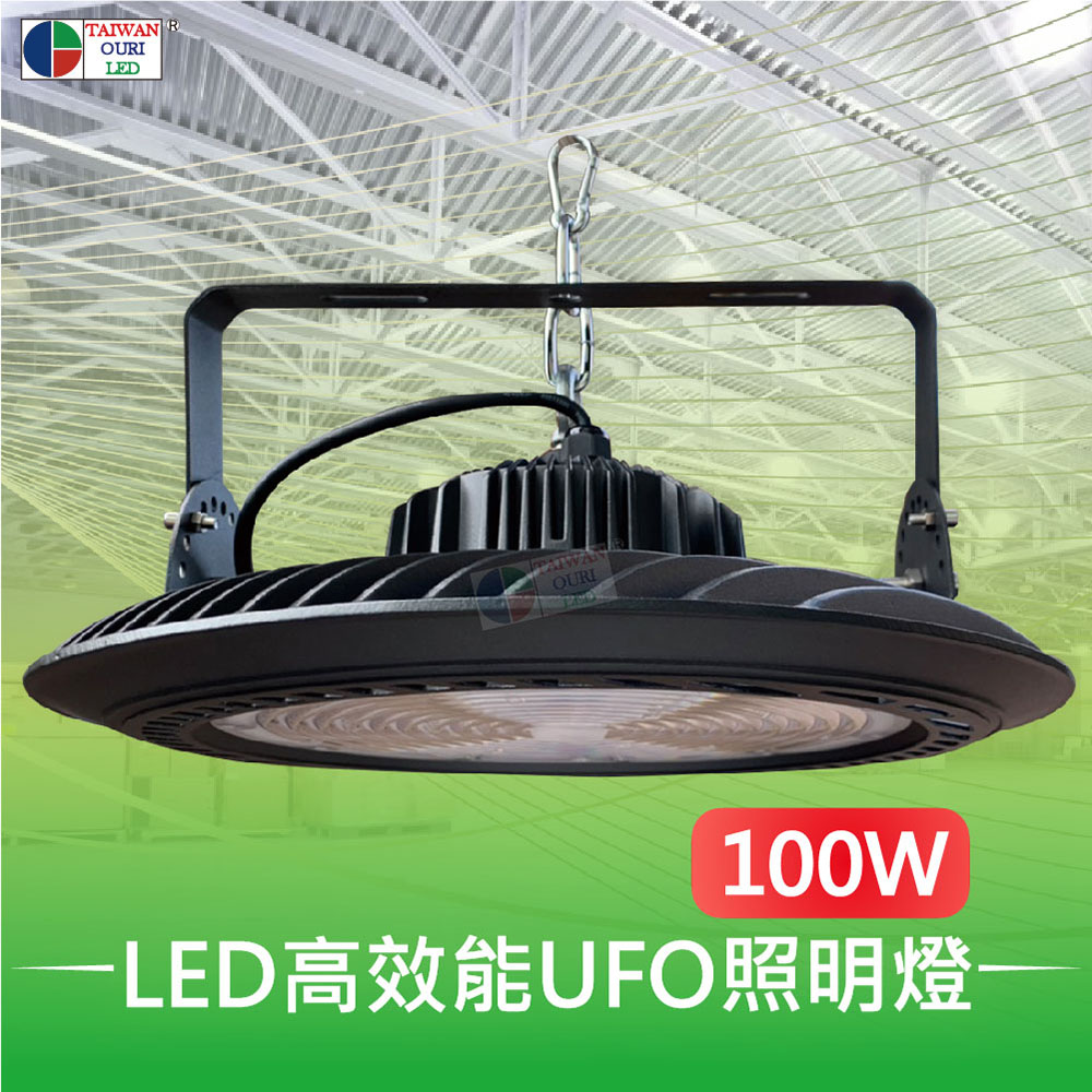 【台灣歐日光電】LED 100W高效能UFO天井燈