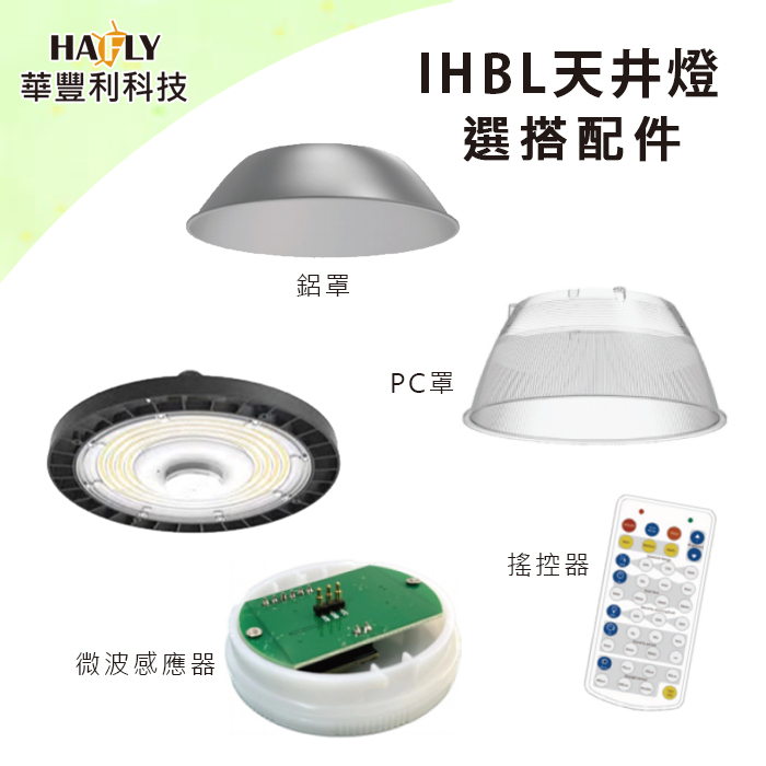 HAFLY 雙節能認證IHBL天井燈配件 PC罩